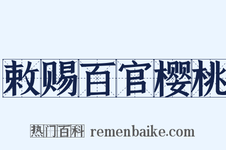 敕赐百官樱桃是什么意思的图片